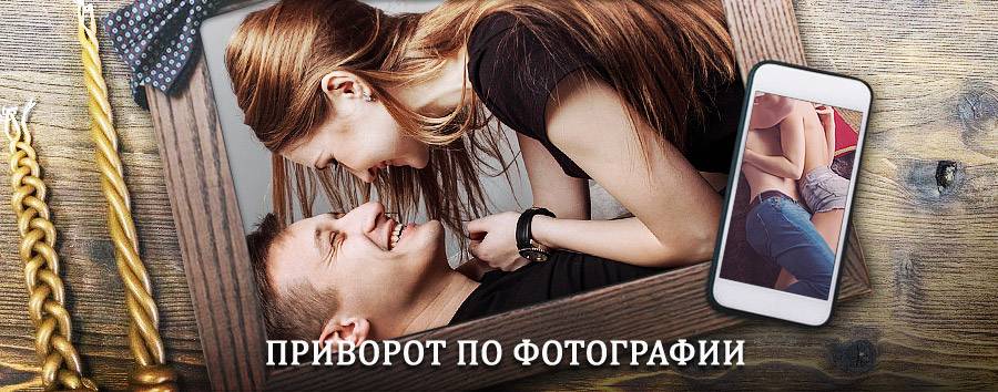 Сильный приворот по фотографии | Визинга