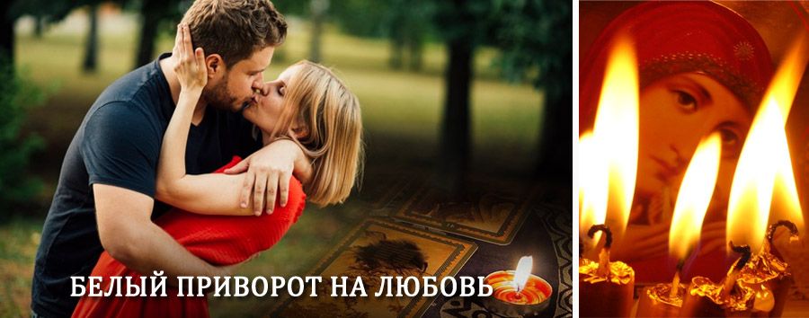 Приворот в домашних условиях на мужчину в Визинге