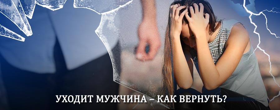 Как вернуть мужа в семью – действенный способ от гадалки в Визинге