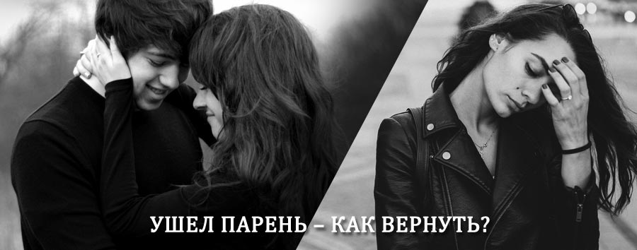 Как вернуть парня после расставания – действенный приворот от гадалки в Визинге